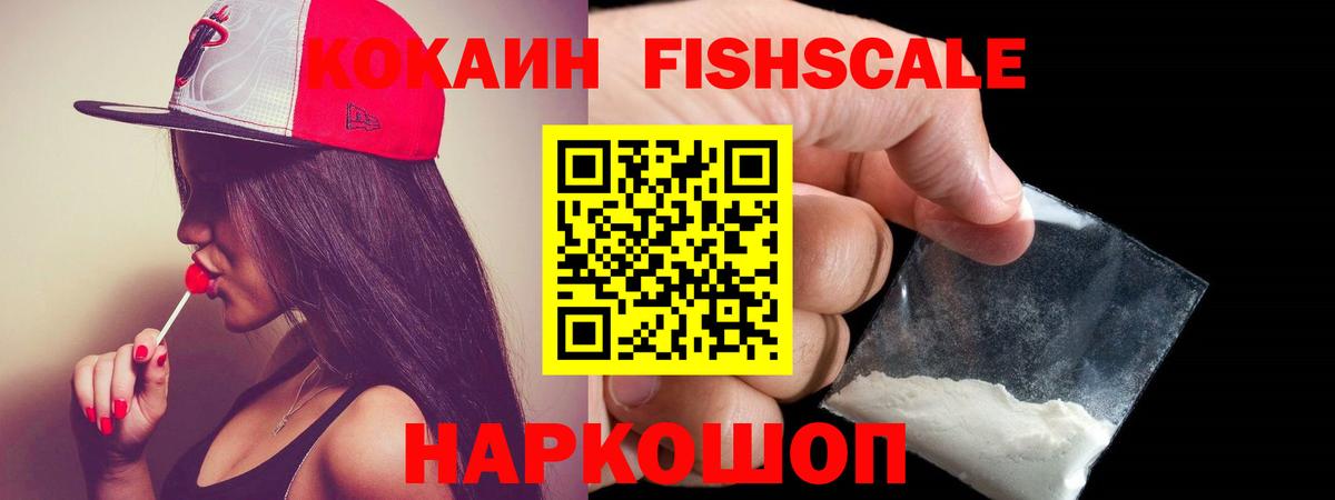 Кокаин Fish Scale Муравленко